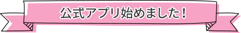 公式アプリ始めました！