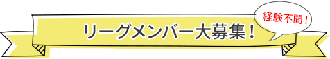 リーグメンバー大募集！経験不問