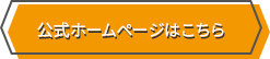 公式ホームページはこちら