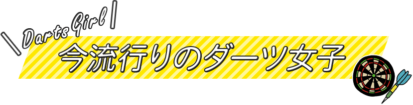 今流行りのダーツ女子