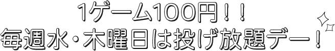 1ゲーム100円！毎週水曜日・木曜日は投げ放題デー！